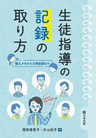 生徒指導の記録の取り方 個人メモから公的記録まで