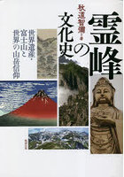 霊峰の文化史 世界遺産・富士山と世界の山岳信仰