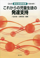 Q＆A新生徒指導提要で読み解くこれからの児童生徒の発達支持