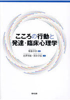 こころの行動と発達・臨床心理学