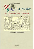 グリム・ドイツ伝説選 暮らしのなかの神々と妖異、王侯貴顕異聞