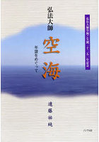 弘法大師空海 年譜をめぐって 弘法大師空海ご生誕一千二五〇年記念