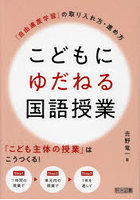 こどもにゆだねる国語授業 「自由進度学習」の取り入れ方・進め方