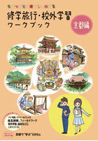 修学旅行・校外学習ワークブック もっと楽しめる 京都編 バス・電車、タクシーなどによる自主研修、フィ...