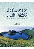 北千島アイヌ民族の記録 クリル人の歴史を尋ねて