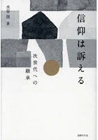 信仰は訴える 次世代への継承