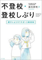 不登校・登校しぶり 親子によりそうサポートBOOK