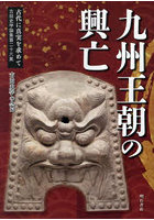 古代に真実を求めて 古田史学論集 第26集