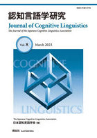 認知言語学研究 Vol.8（2023March）