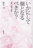 いかにして個となるべきか？ 群衆・身体・倫理