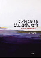 カントにおける法と道徳と政治 カント「法」哲学読解試論ノート