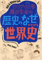 ロンドン大学歴史学者の「歴史のなぜ」がわかる世界史