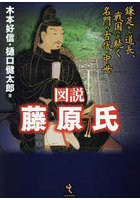 図説藤原氏 鎌足から道長、戦国へと続く名門の古代・中世