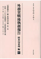 外務省戦後執務報告 欧米局米州編01 影印復刻