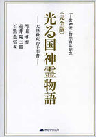 光る国神霊物語 大悟徹底の手引書 「十言神呪」啓示百年記念