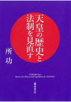 天皇の歴史と法制を見直す