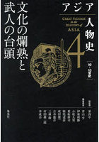 アジア人物史 4