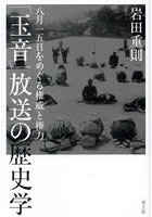 「玉音」放送の歴史学 八月一五日をめぐる権威と権力