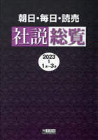 朝日・毎日・読売社説総覧 2023-1