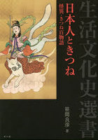 日本人ときつね 怪異・きつね百物語