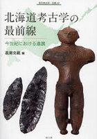 北海道考古学の最前線 今世紀における進展