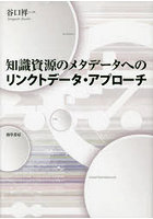 知識資源のメタデータへのリンクトデータ・アプローチ