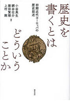 歴史を書くとはどういうことか 初期近代ヨーロッパの歴史叙述