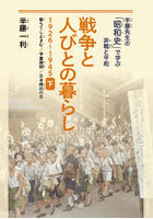 戦争と人びとの暮らし 1926～1945 下