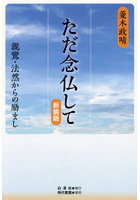 ただ念仏して 親鸞・法然からの励まし