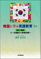 韓国に学ぶ英語教育 歴史と課題；小・中連携から新教科書へ