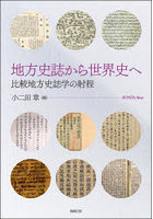 地方史誌から世界史へ 比較地方史誌学の射程