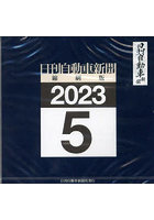 CD-ROM 日刊自動車新聞 23.5