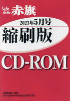 CD-ROM 赤旗 縮刷版 ’23 5