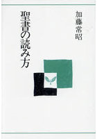 聖書の読み方 オンデマンド版