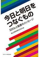 今日と明日をつなぐもの SDGsと聖書のメッセージ