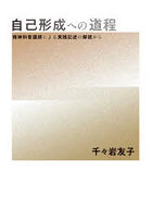 自己形成への道程 精神科看護師による実践記述の解読から