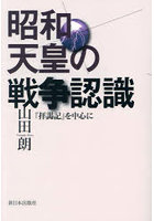 昭和天皇の戦争認識 『拝謁記』を中心に