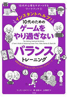 インスタントヘルプ！10代のためのゲームをやり過ぎないバランストレーニング 日常生活とゲームをじょう...