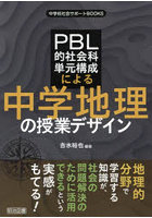 PBL的社会科単元構成による中学地理の授業デザイン