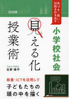 小学校社会「見える化」授業術 気づき・問い・対話を引き出す 板書・ICTを活用して子どもたちの頭の中を...