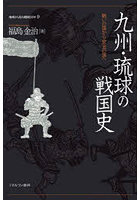 地域から見た戦国150年 9