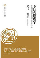 予防の倫理学 事故・病気・犯罪・災害の対策を哲学する