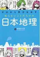 ゼロから学びなおす知らないことだらけの日本地理