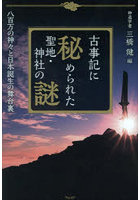 古事記に秘められた聖地・神社の謎 八百万の神々と日本誕生の舞台裏