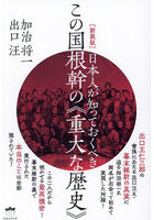 日本人が知っておくべきこの国根幹の《重大な歴史》 新装版