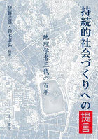 持続的社会づくりへの提言 地理学者三代の百年