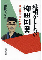 種明かししない柳田国男 日本民俗学のために