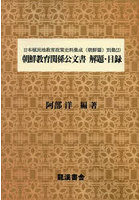 日本植民地教育政策史料集成 朝鮮篇