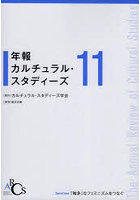 年報カルチュラル・スタディーズ Vol.11