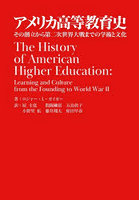 アメリカ高等教育史 その創立から第二次世界大戦までの学術と文化